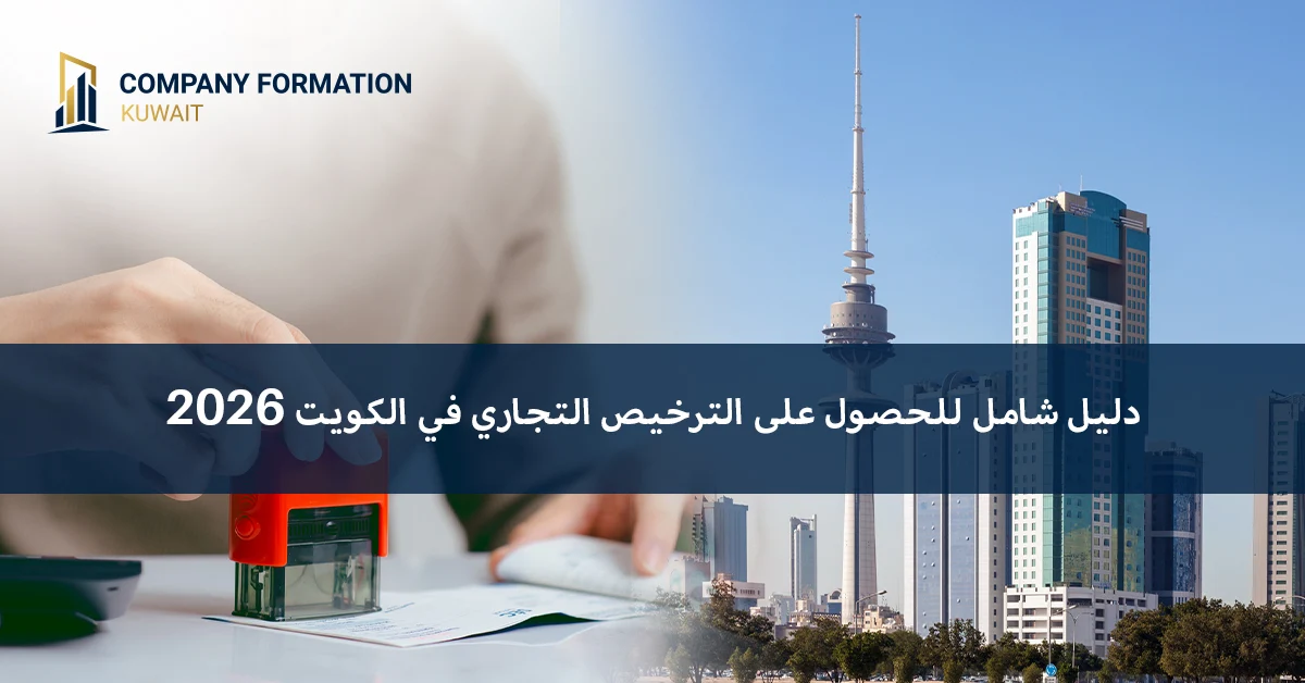 رخصة تجارية في الكويت