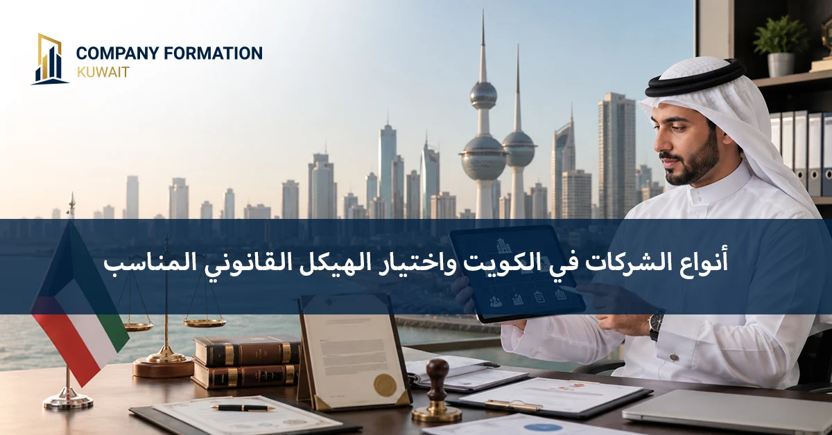 تأسيس شركة في الكويت