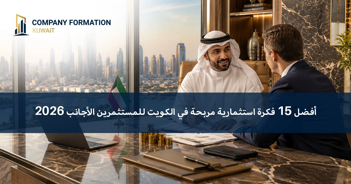 أفكار تجارية في الكويت