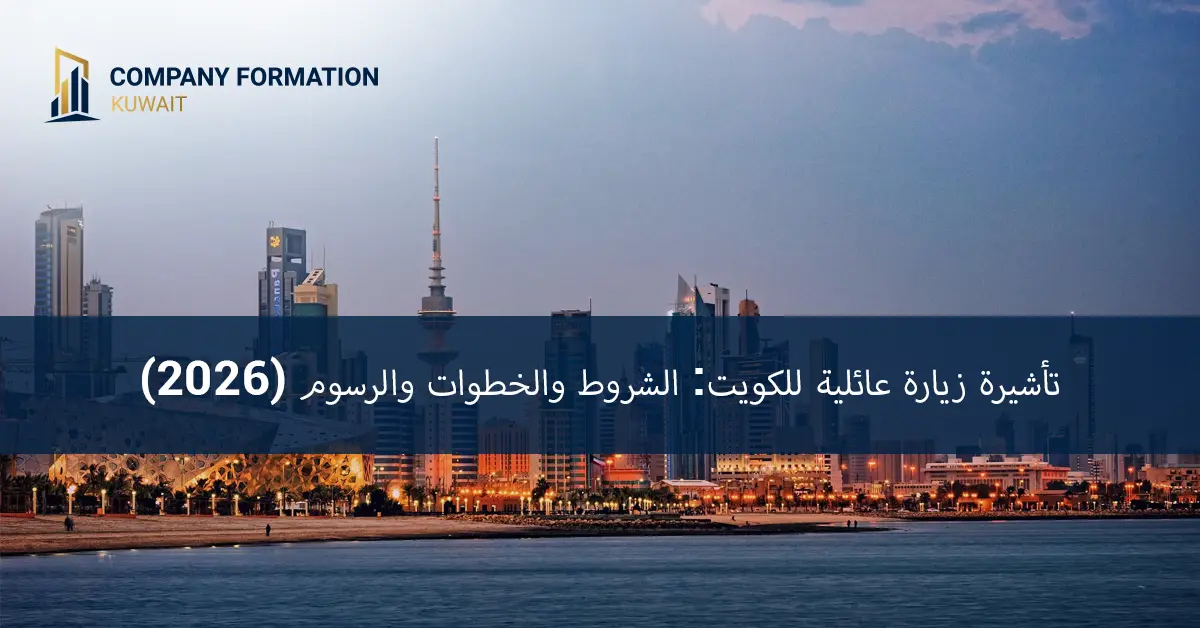 تاشيرة زيارة عائلية للكويت