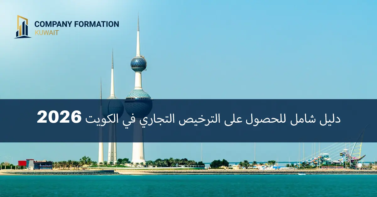 رخصة تجارية في الكويت