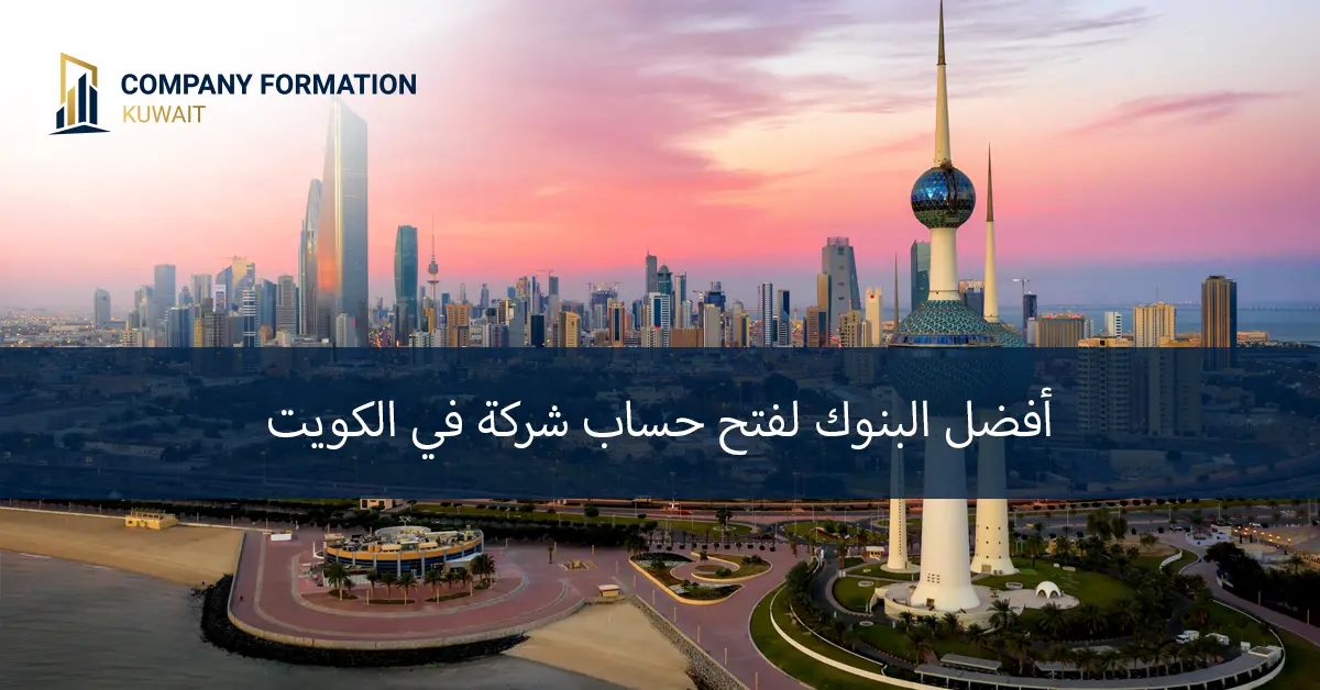 فتح حساب شركة في الكويت