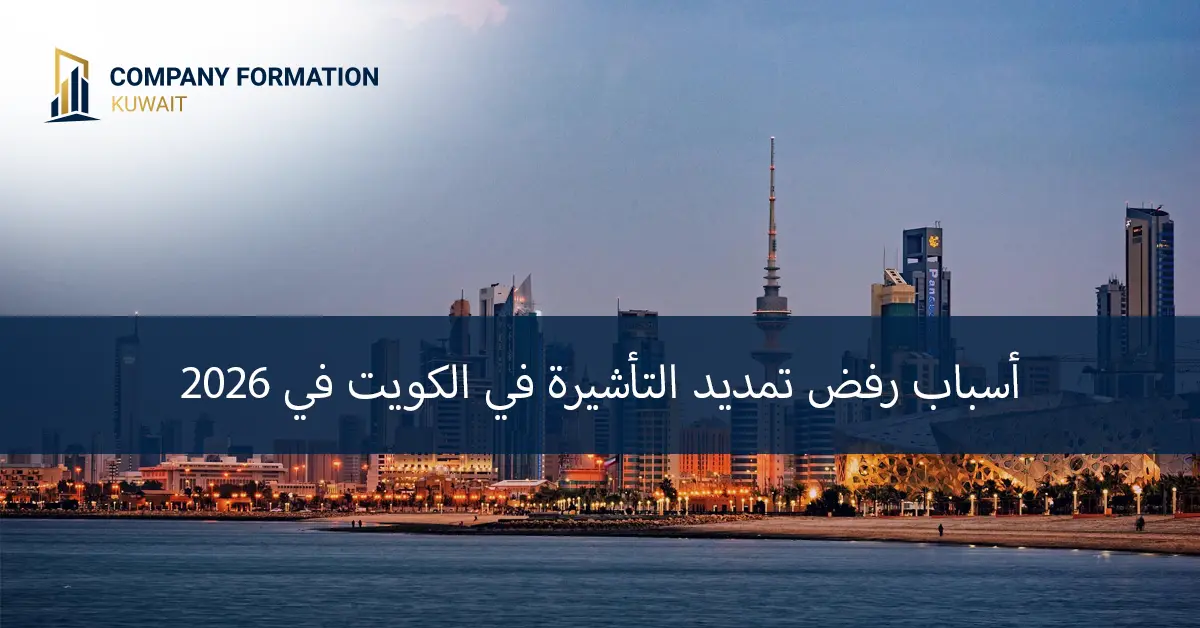تمديد التأشيرة في الكويت