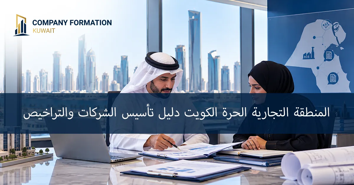 المنطقة التجارية الحرة الكويت