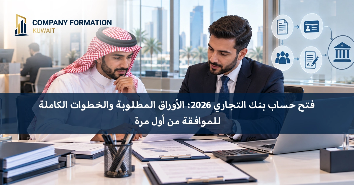 فتح حساب بنك التجاري