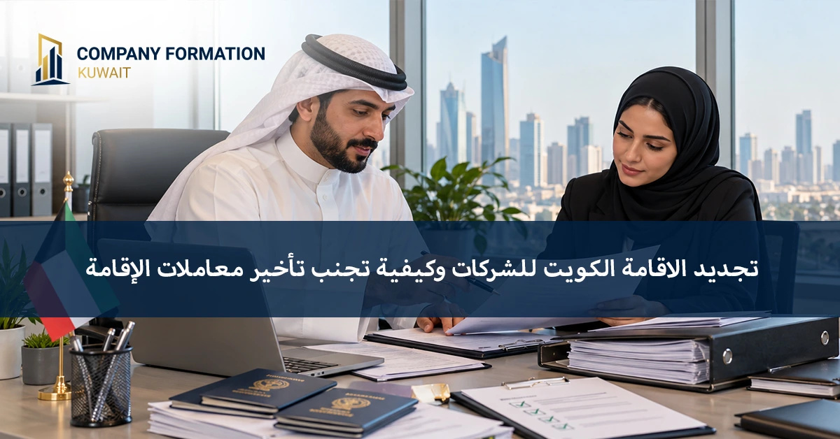 تجديد الاقامة الكويت