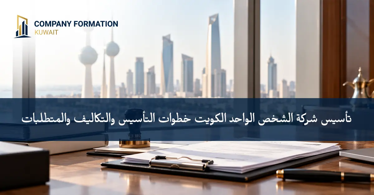 تأسيس شركة الشخص الواحد الكويت