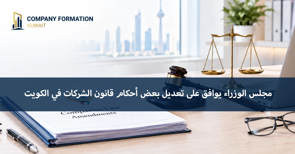 قانون الشركات الكويتي