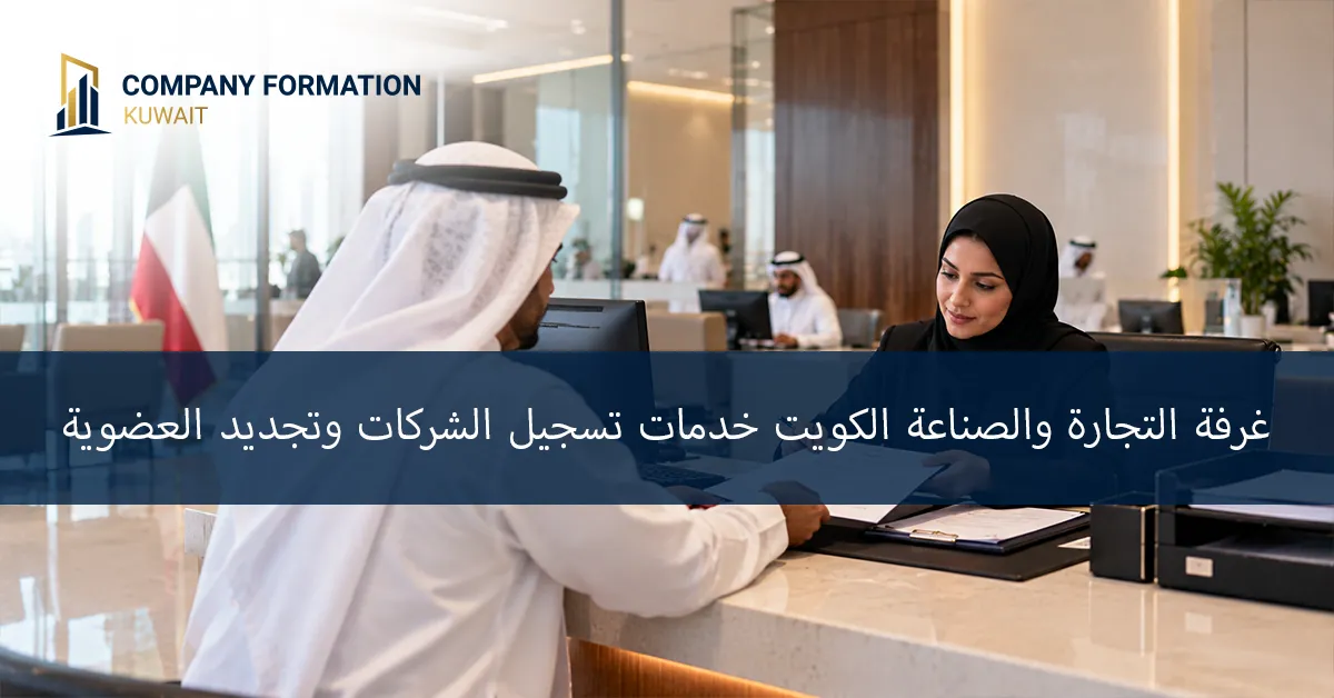 غرفة التجارة والصناعة الكويت