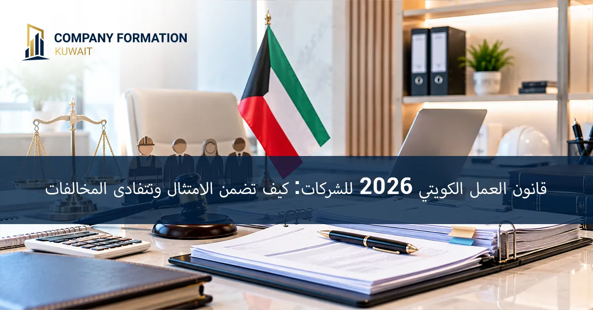 قانون العمل الكويتي