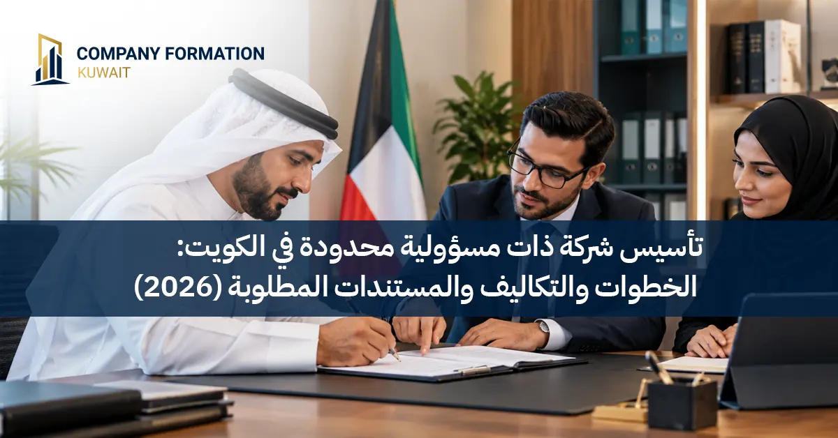 تأسيس شركة ذات مسؤولية محدودة في الكويت