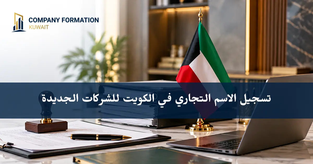 تسجيل الاسم التجاري في الكويت
